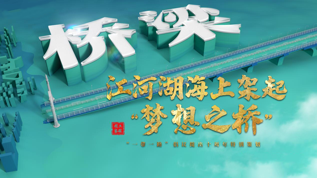 跟着习主席看世界｜江河湖海上架起“梦想之桥”