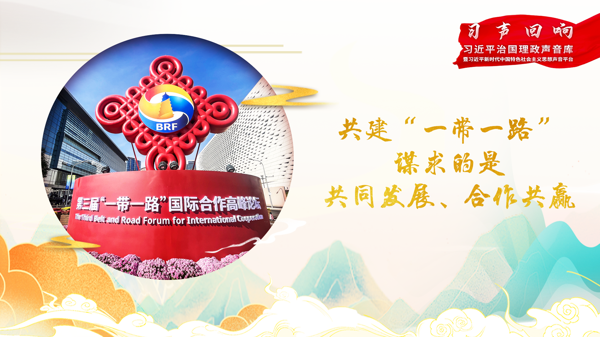 共建“一带一路”谋求的是共同发展、合作共赢