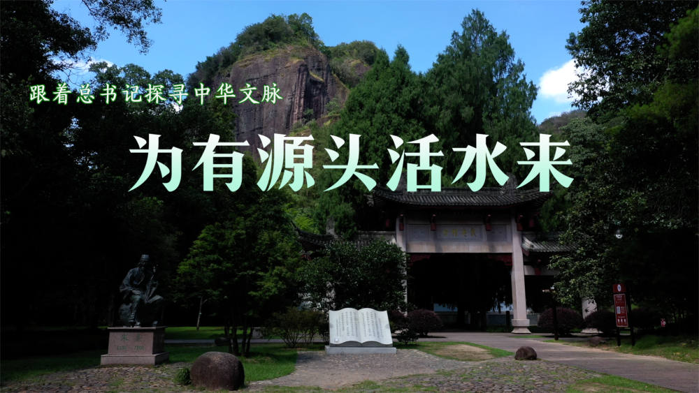跟着总书记探寻中华文脉|为有源头活水来