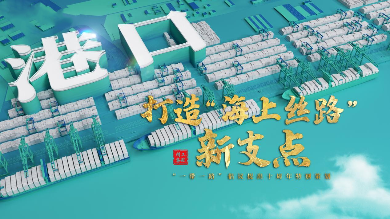 跟着习主席看世界｜打造“海上丝路”新支点