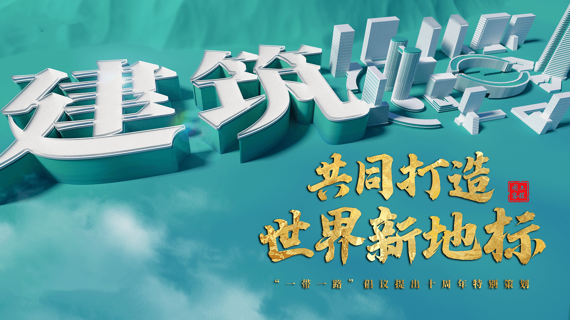 跟着习主席看世界｜共同打造世界新地标