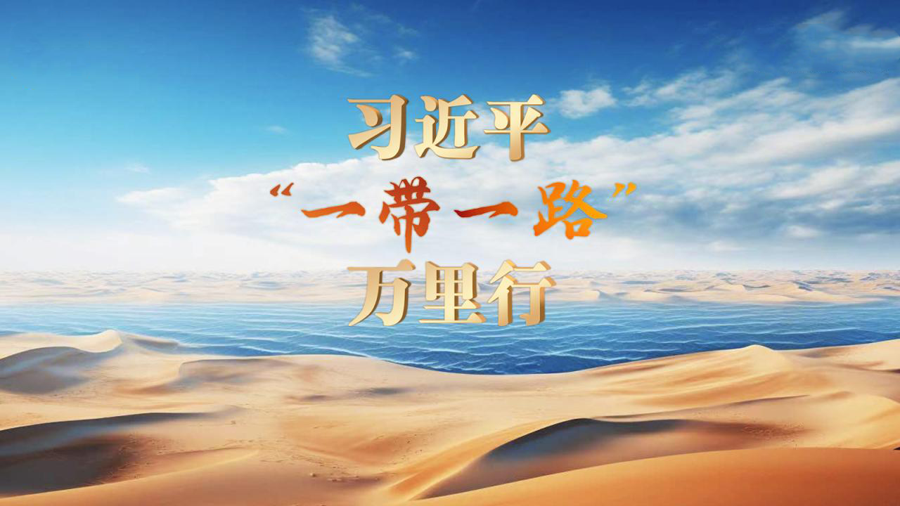 习近平“一带一路”万里行
