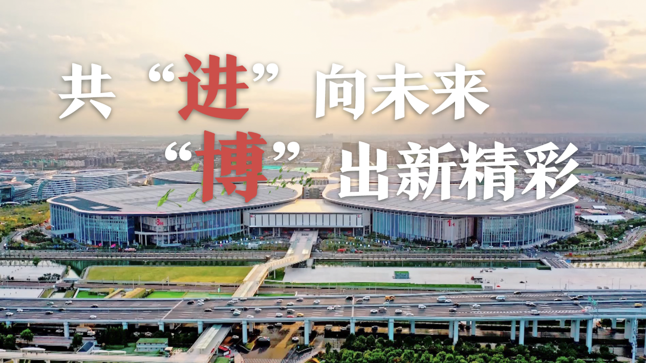 共“进”向未来 “博”出新精彩