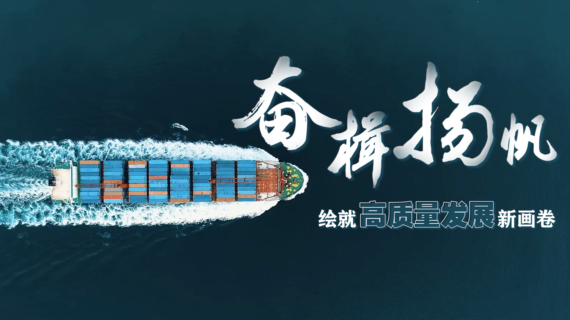 奋楫扬帆 绘就高质量发展新画卷