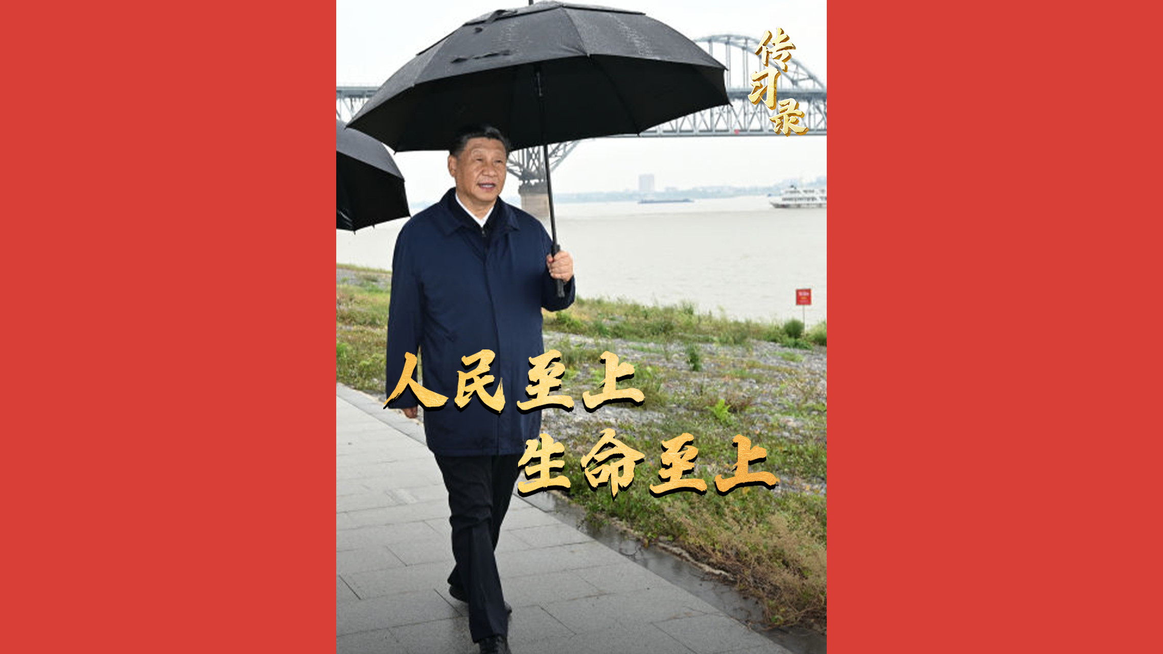 防汛抗洪：人民至上 生命至上