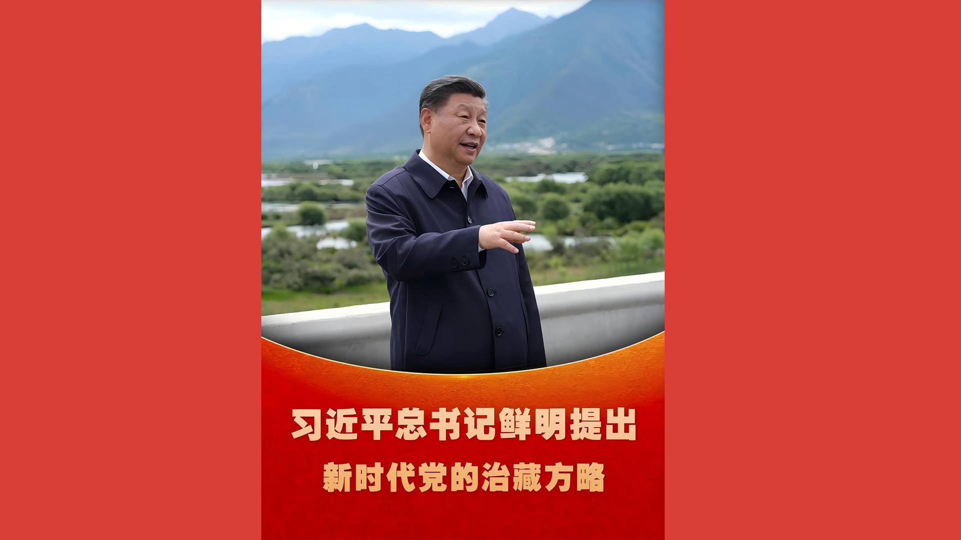 习近平总书记鲜明提出新时代党的治藏方略