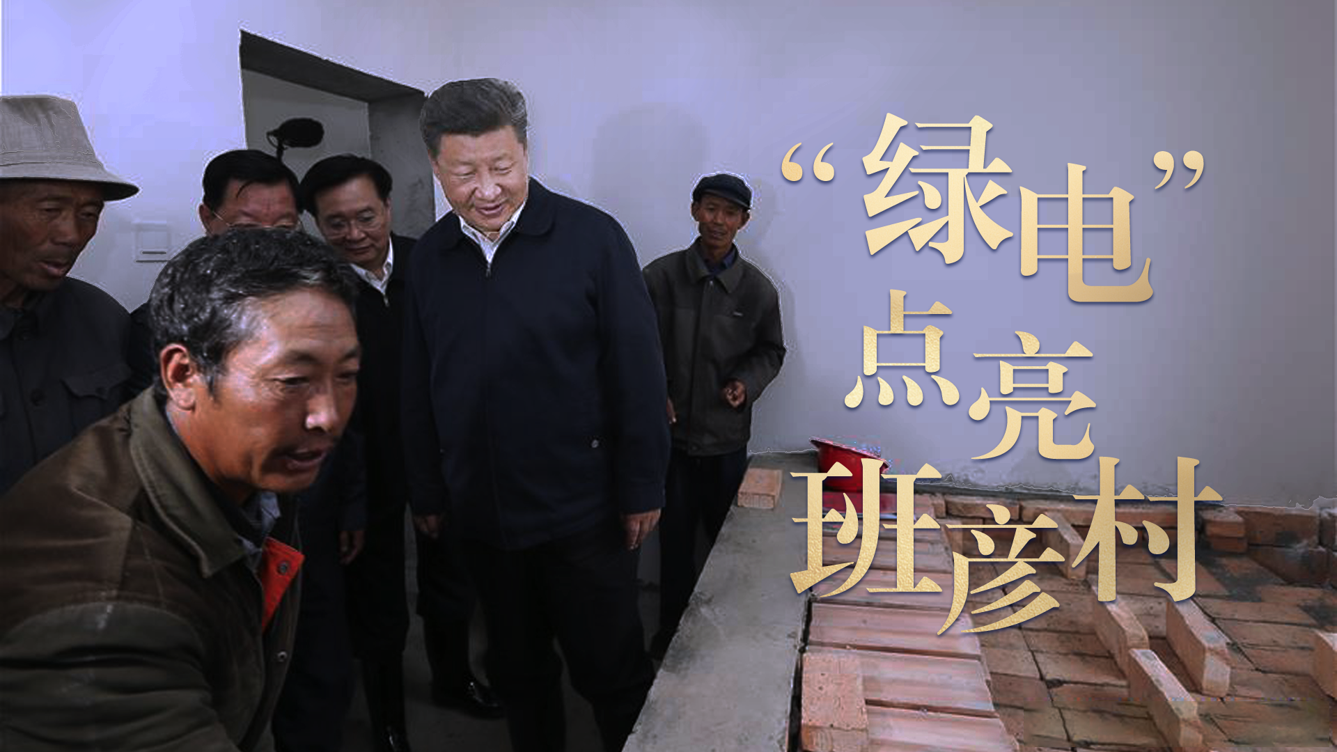 总书记关心的事｜“绿电”点亮班彦村