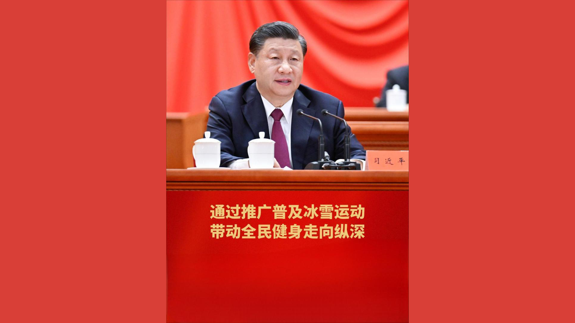 通过推广普及冰雪运动带动全民健身走向纵深