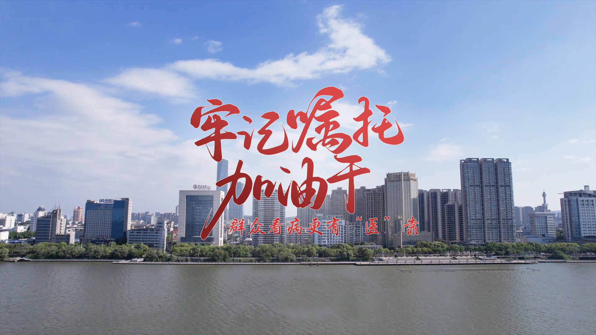牢记嘱托加油干｜群众看病更有“医”靠