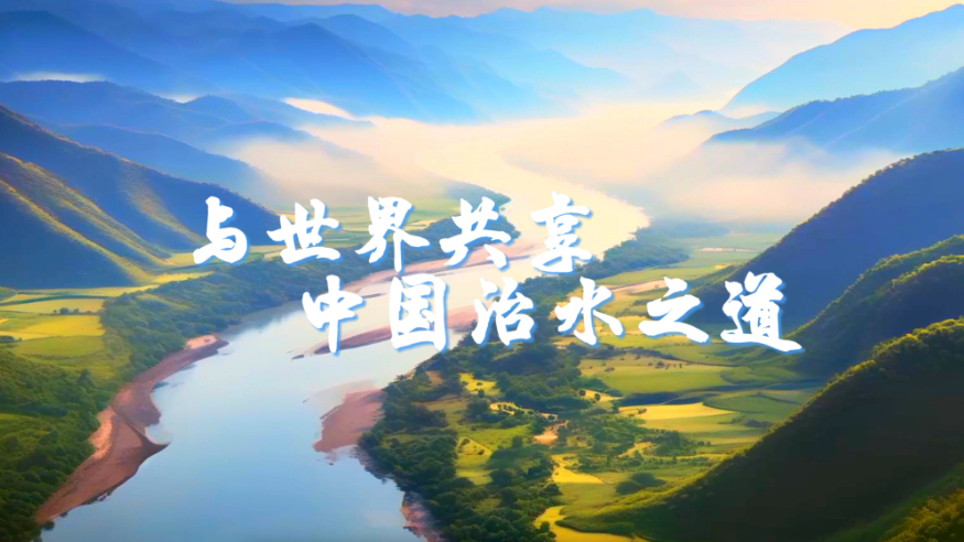 与世界共享中国治水之道
