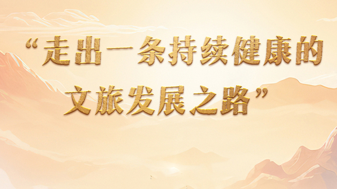 “走出一条持续健康的文旅发展之路”