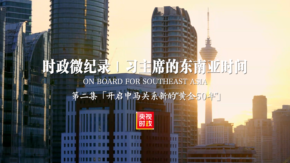 习主席的东南亚时间：开启中马关系新的“黄金50年”