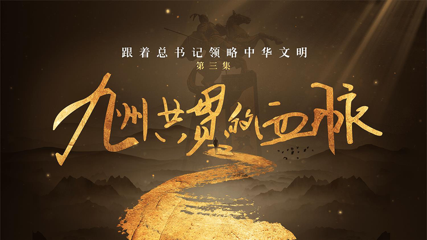 跟着总书记领略中华文明｜九州共贯的血脉