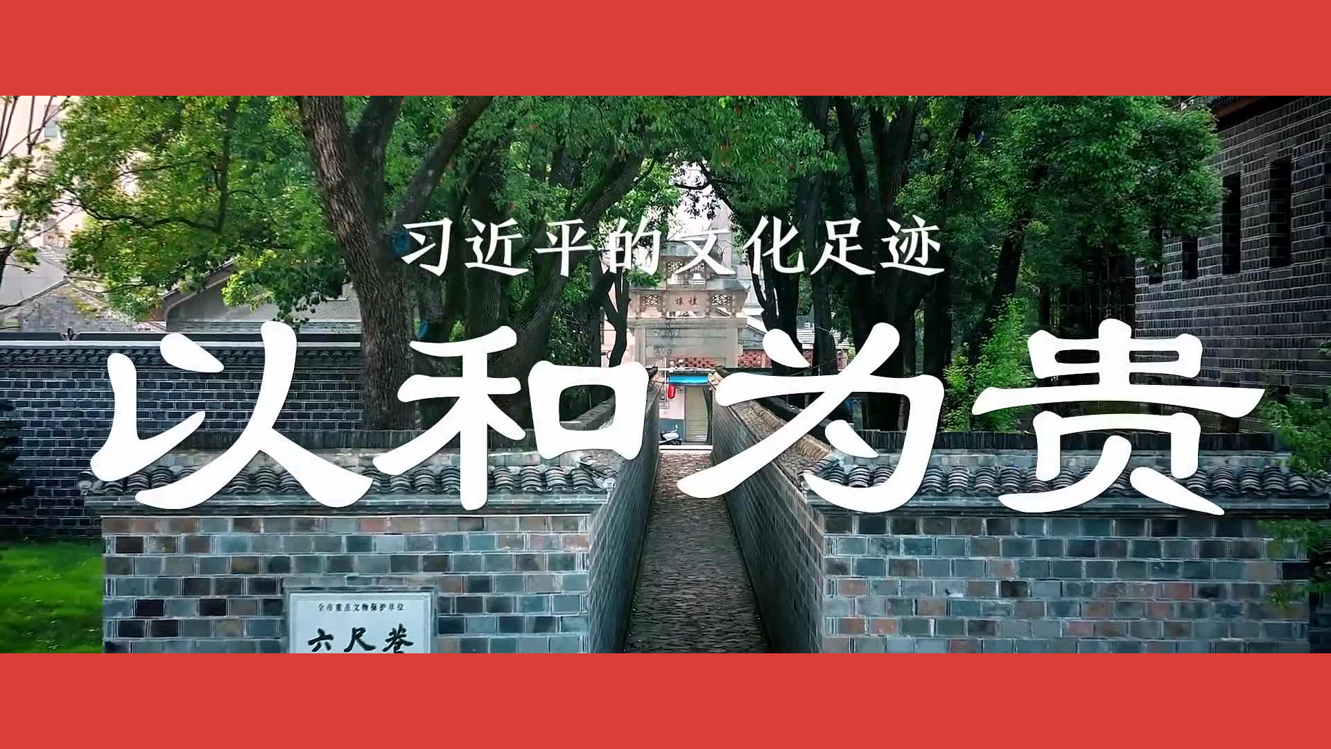 习近平的文化足迹｜以和为贵