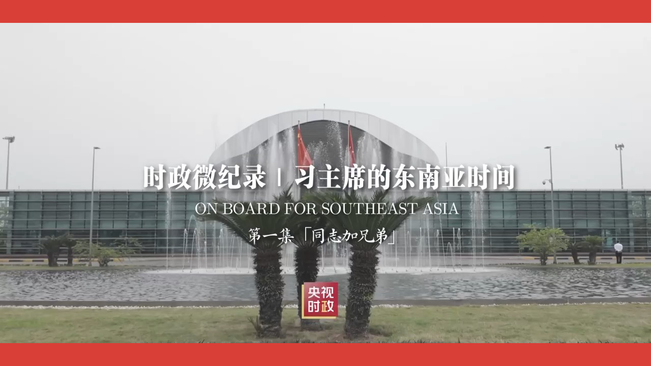 习主席的东南亚时间：“同志加兄弟”