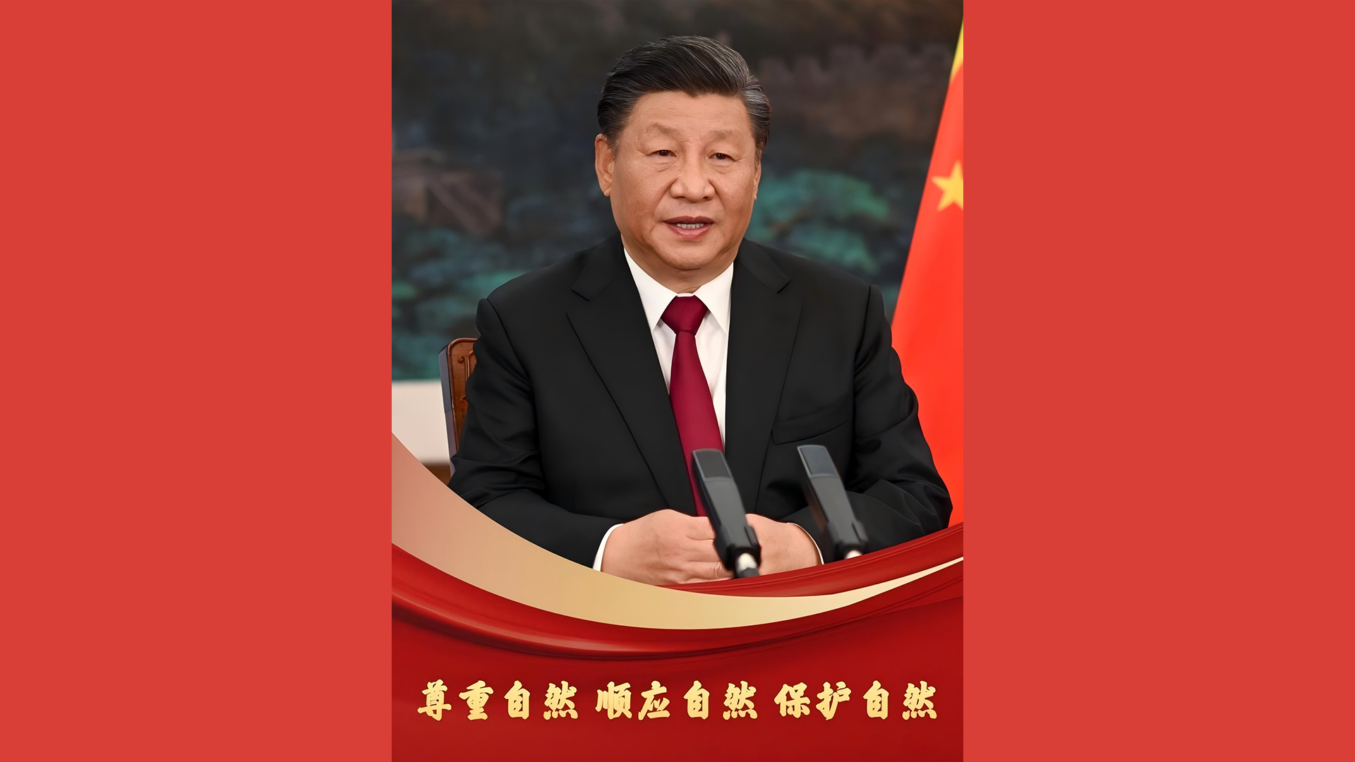 习近平：要深怀对自然的敬畏之心，尊重自然、顺应自然、保护自然