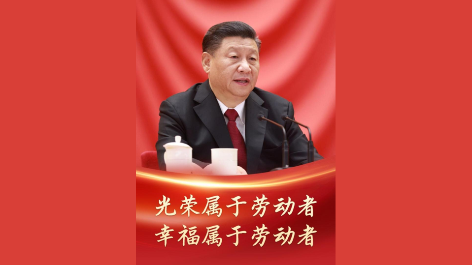 光荣属于劳动者，幸福属于劳动者