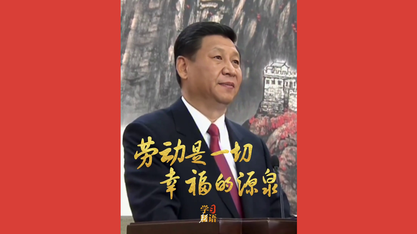 劳动是一切幸福的源泉