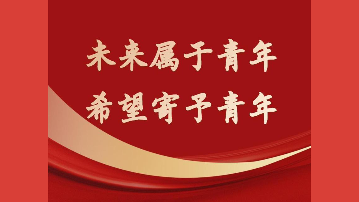 习近平：未来属于青年，希望寄予青年