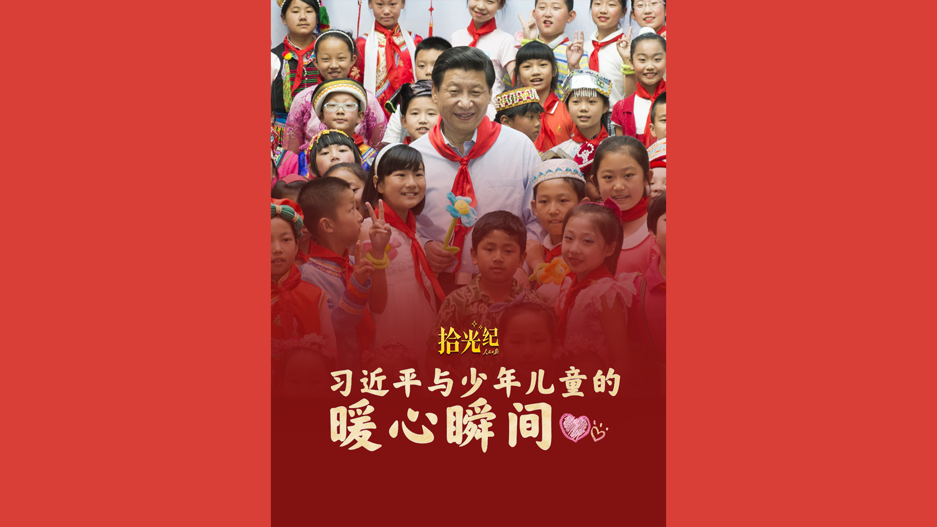 习近平与少年儿童的暖心瞬间
