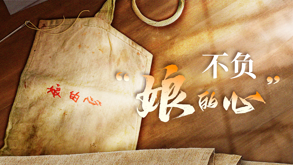 不负“娘的心”