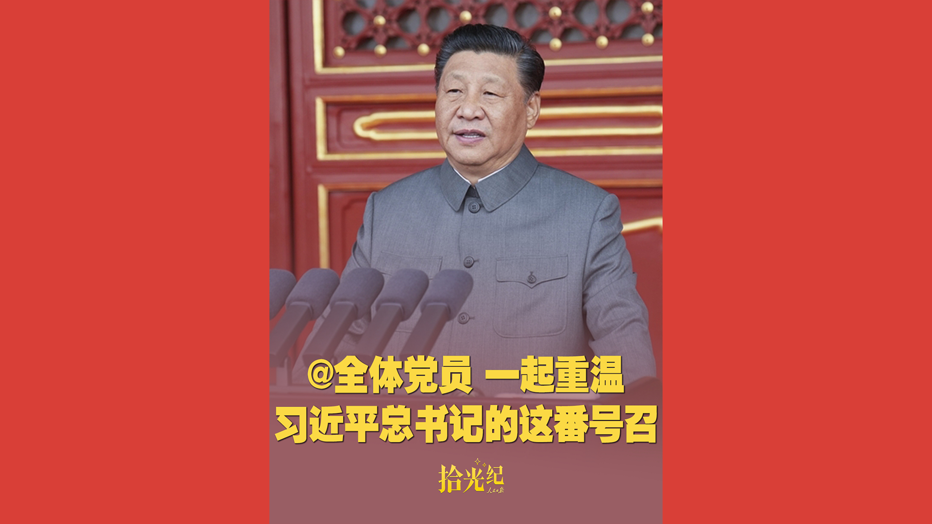 @全体党员，一起重温习近平总书记的这番号召