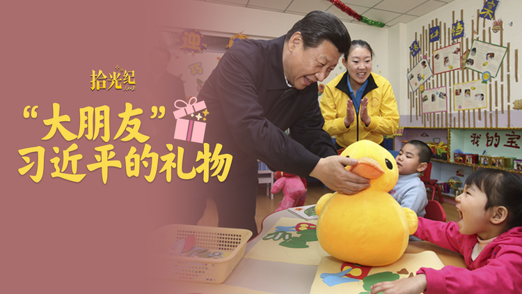 “大朋友”习近平给小朋友们的礼物