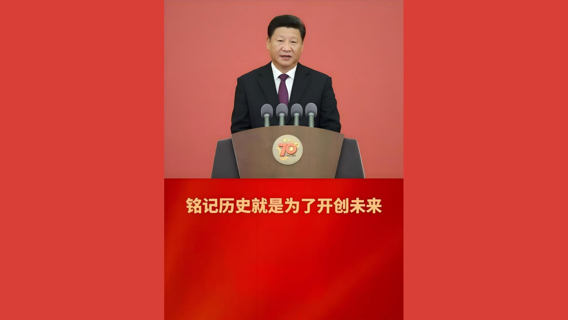 铭记历史就是为了开创未来