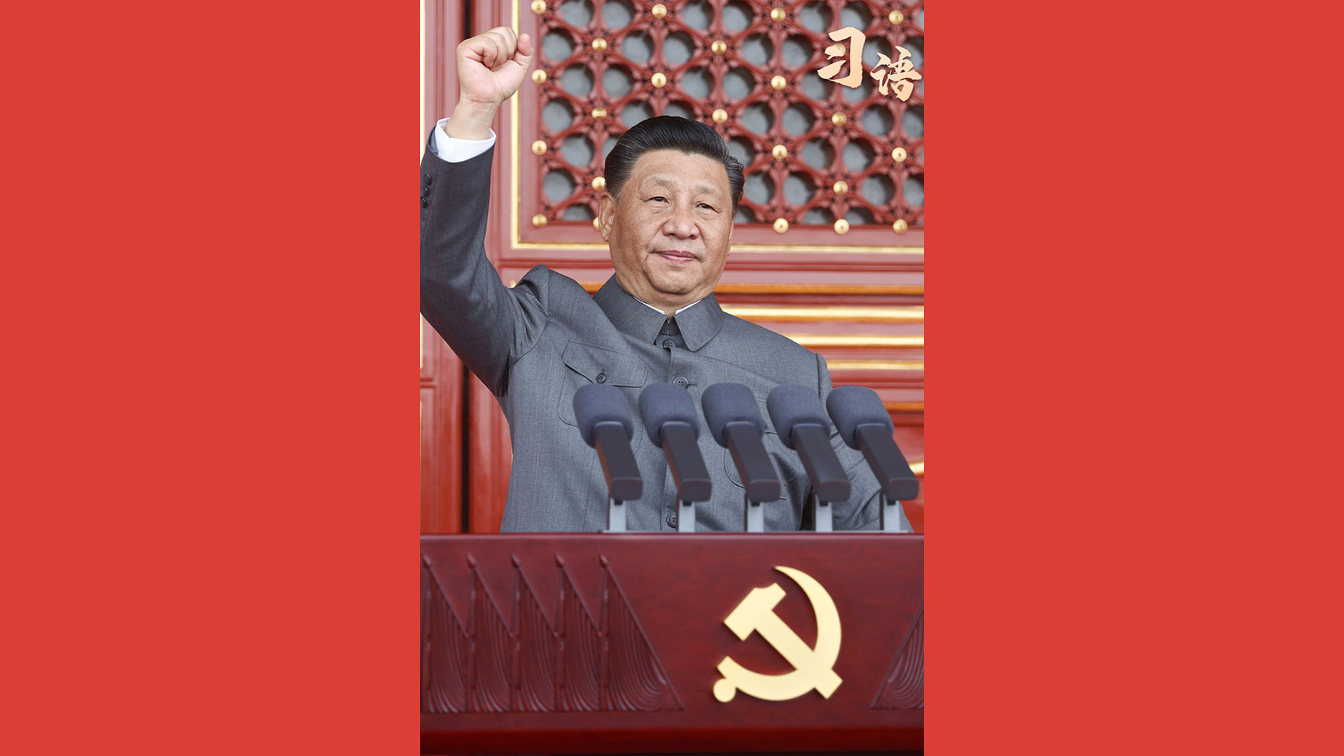 习语｜中国共产党万岁！中国人民万岁！