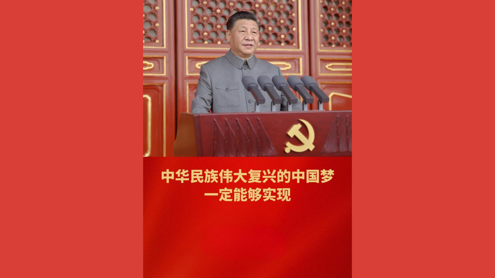 中华民族伟大复兴的中国梦一定能够实现