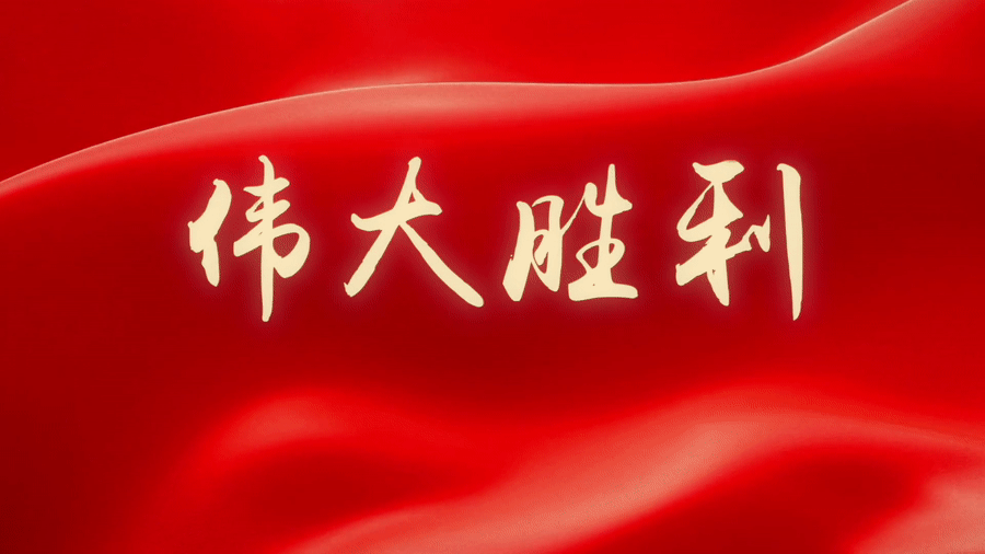 伟大胜利
