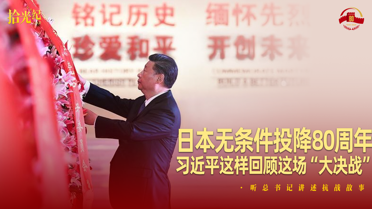 日本无条件投降80周年，习近平这样回顾这场“大决战”