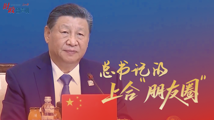 总书记的上合“朋友圈”