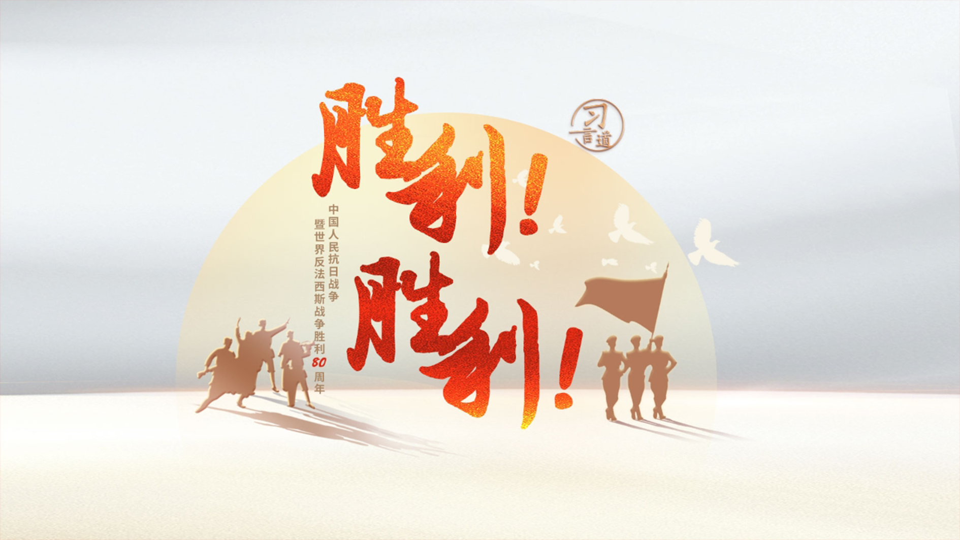 胜利！胜利！
