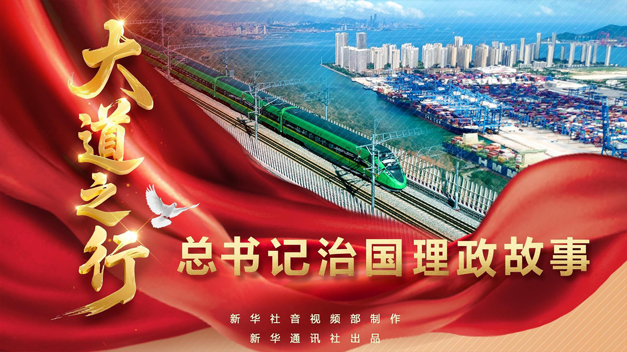 总书记治国理政故事｜大道之行