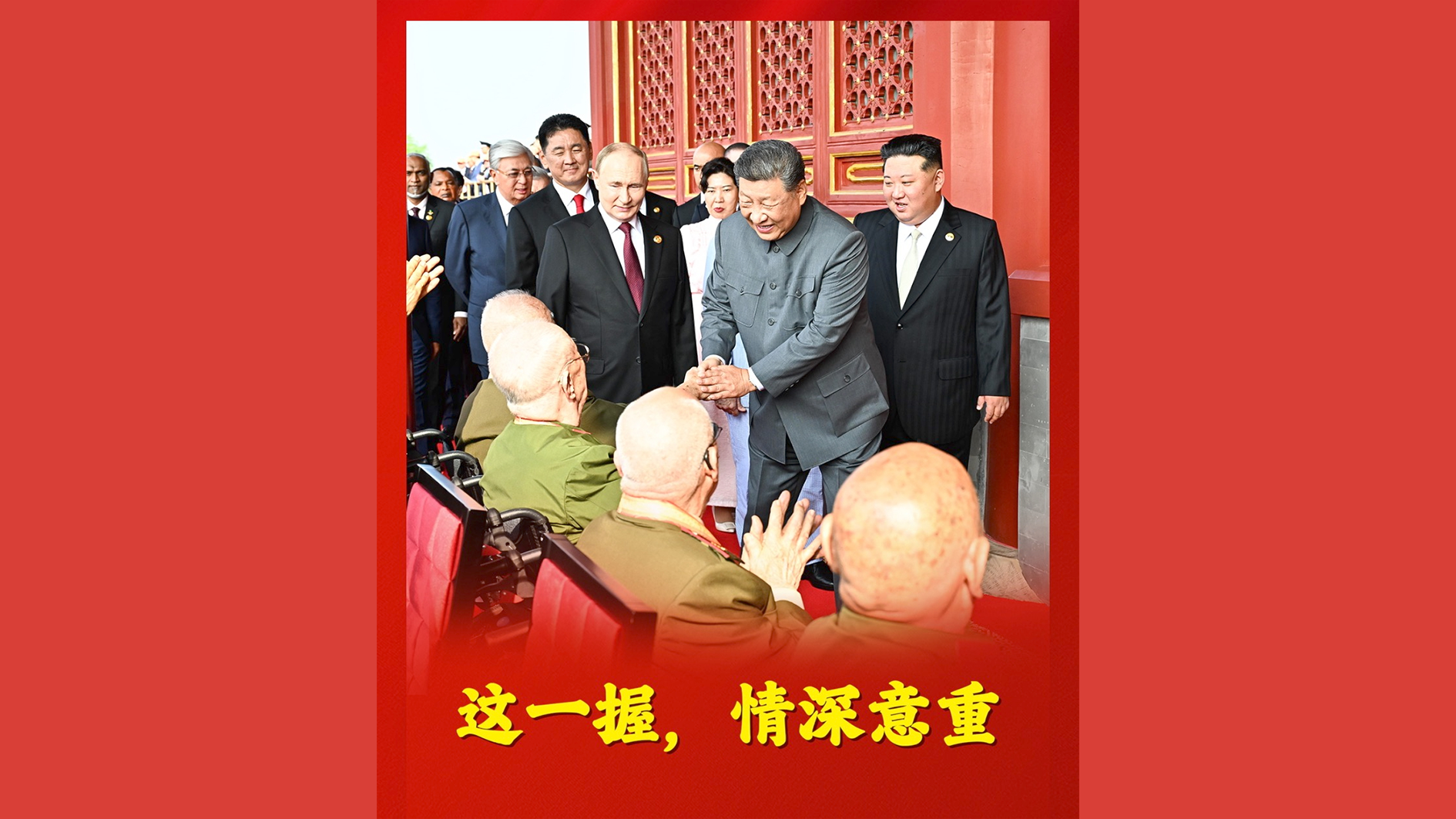 这一握，情深意重