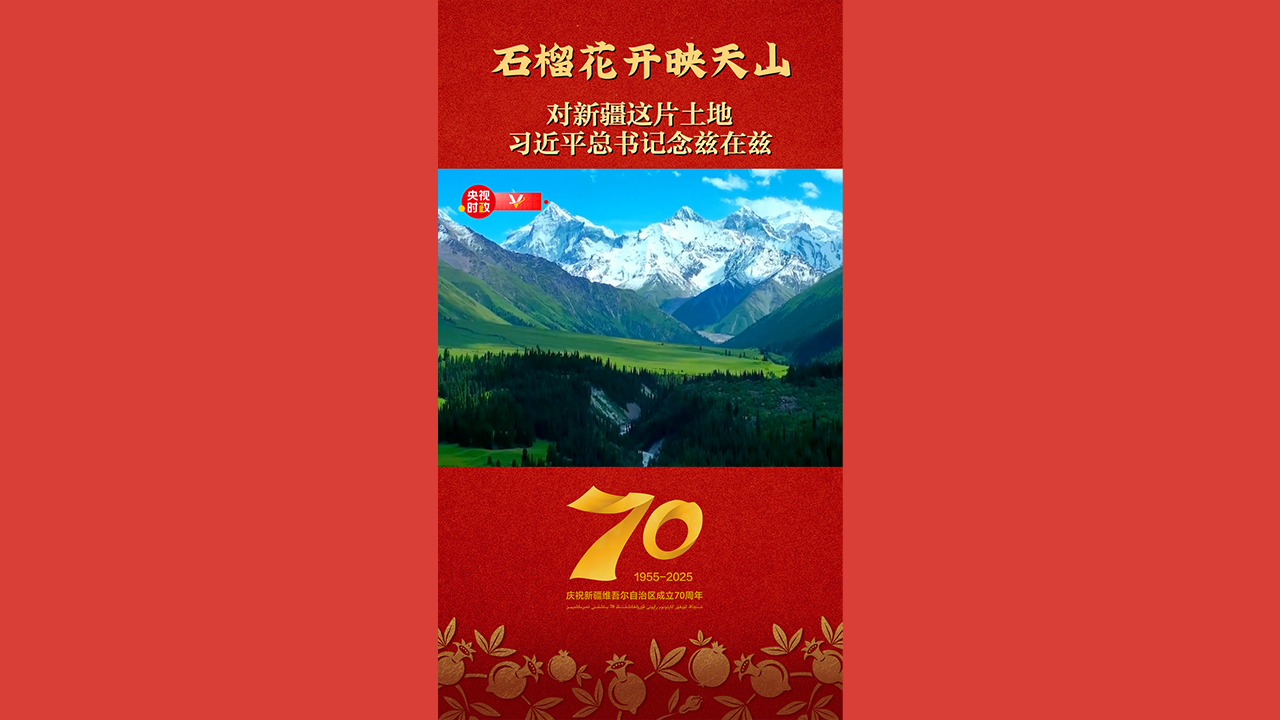 石榴花开映天山——对新疆这片土地 习近平总书记念兹在兹