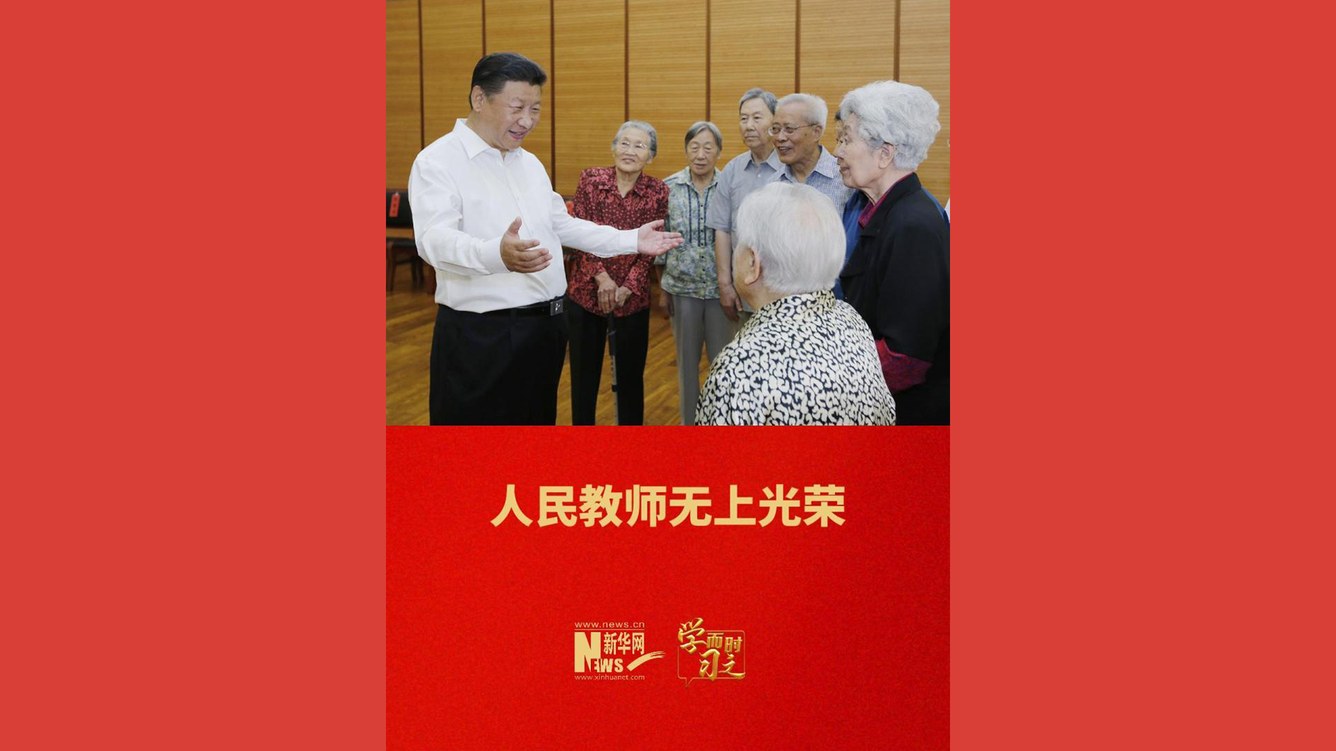 人民教师无上光荣