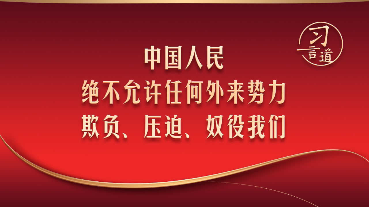 中国人民绝不允许任何外来势力欺负、压迫、奴役我们