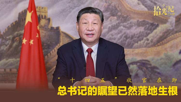 “十四五”收官在即，总书记的瞩望已然落地生根