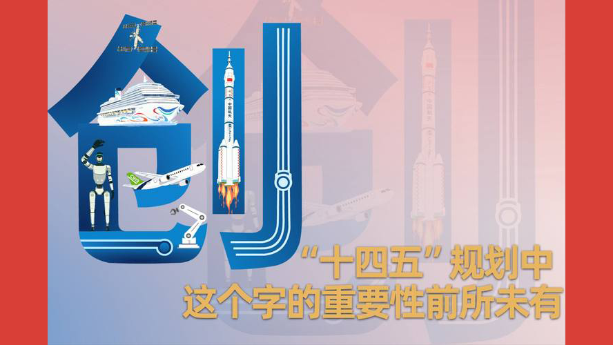 “十四五”规划中，这个字的重要性前所未有