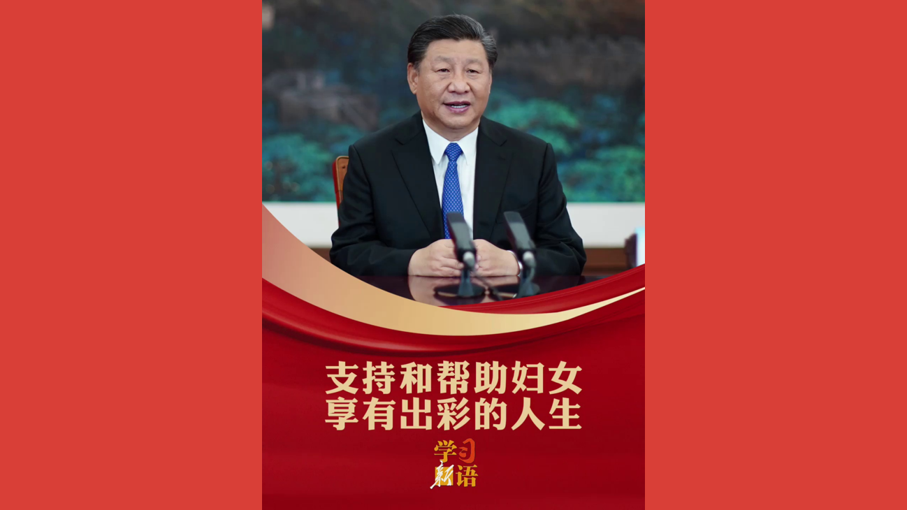 “支持和帮助妇女享有出彩的人生”