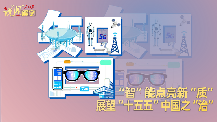 “智”能点亮新“质”，展望“十五五”中国之“治”