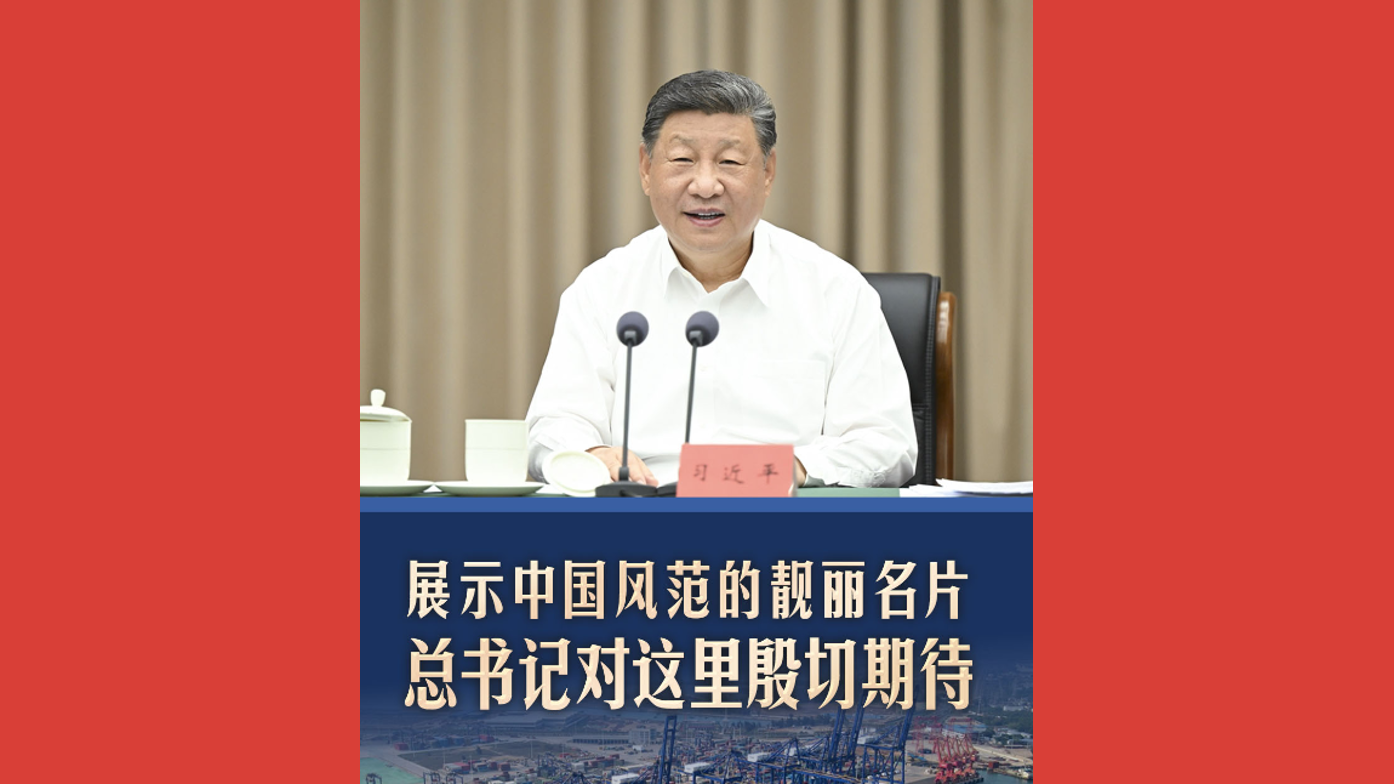 展示中国风范的靓丽名片！总书记对这里殷切期待