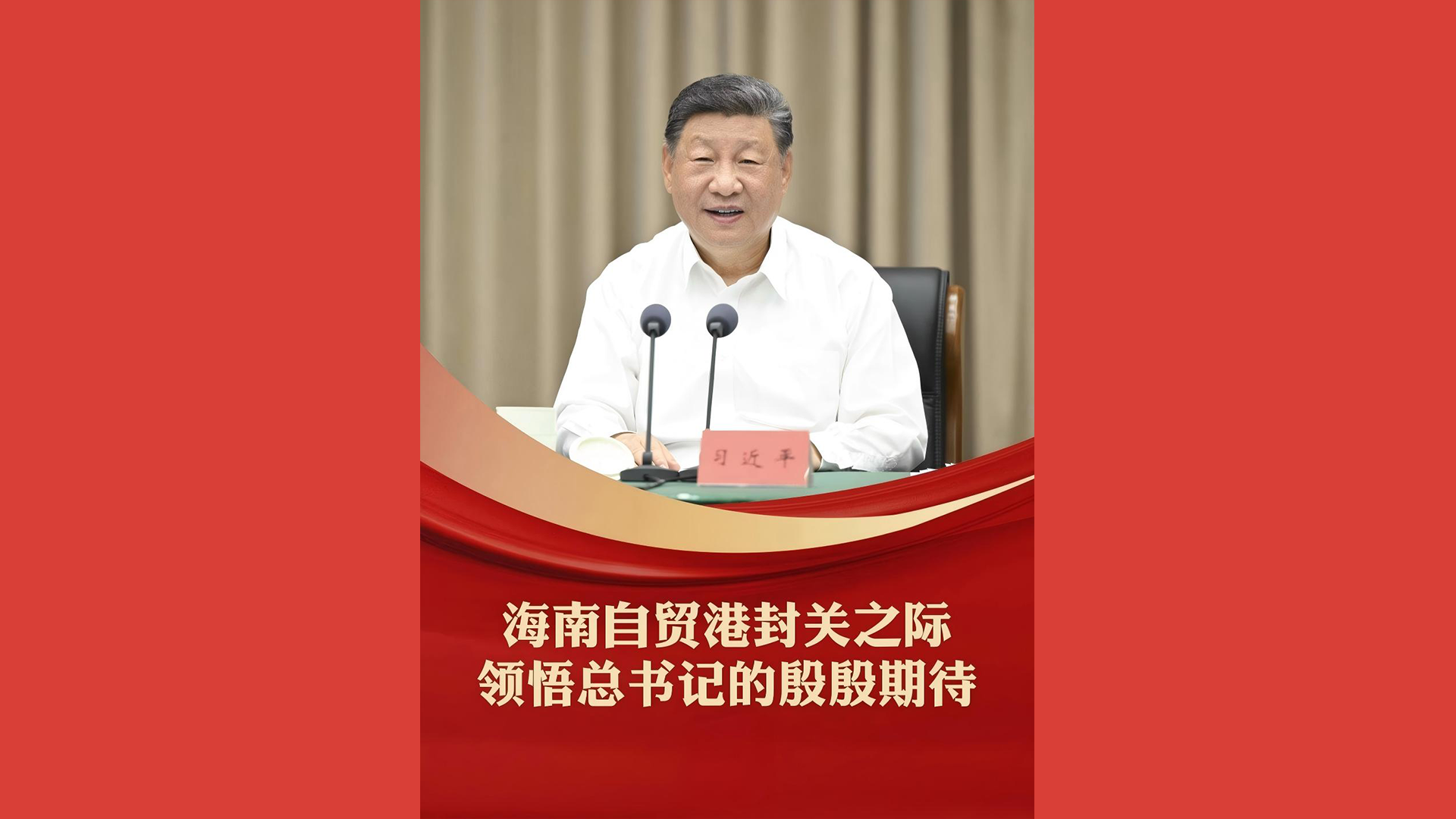 海南自贸港封关之际，领悟总书记的殷殷期待