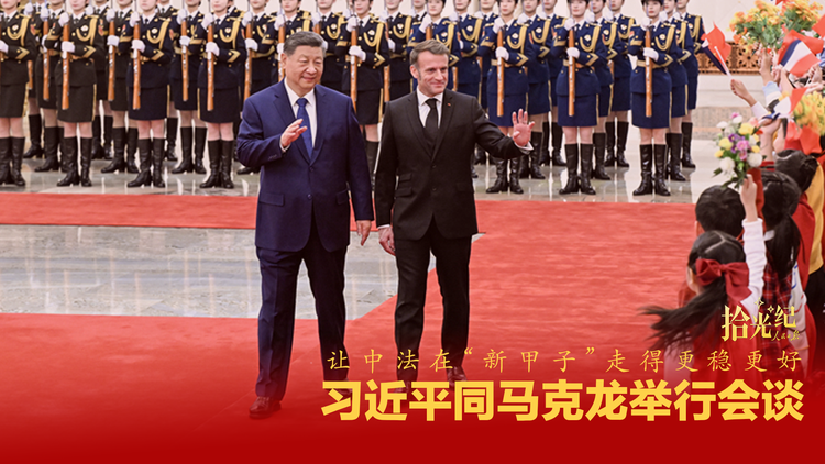 让中法在“新甲子”走得更稳更好，习近平同马克龙举行会谈