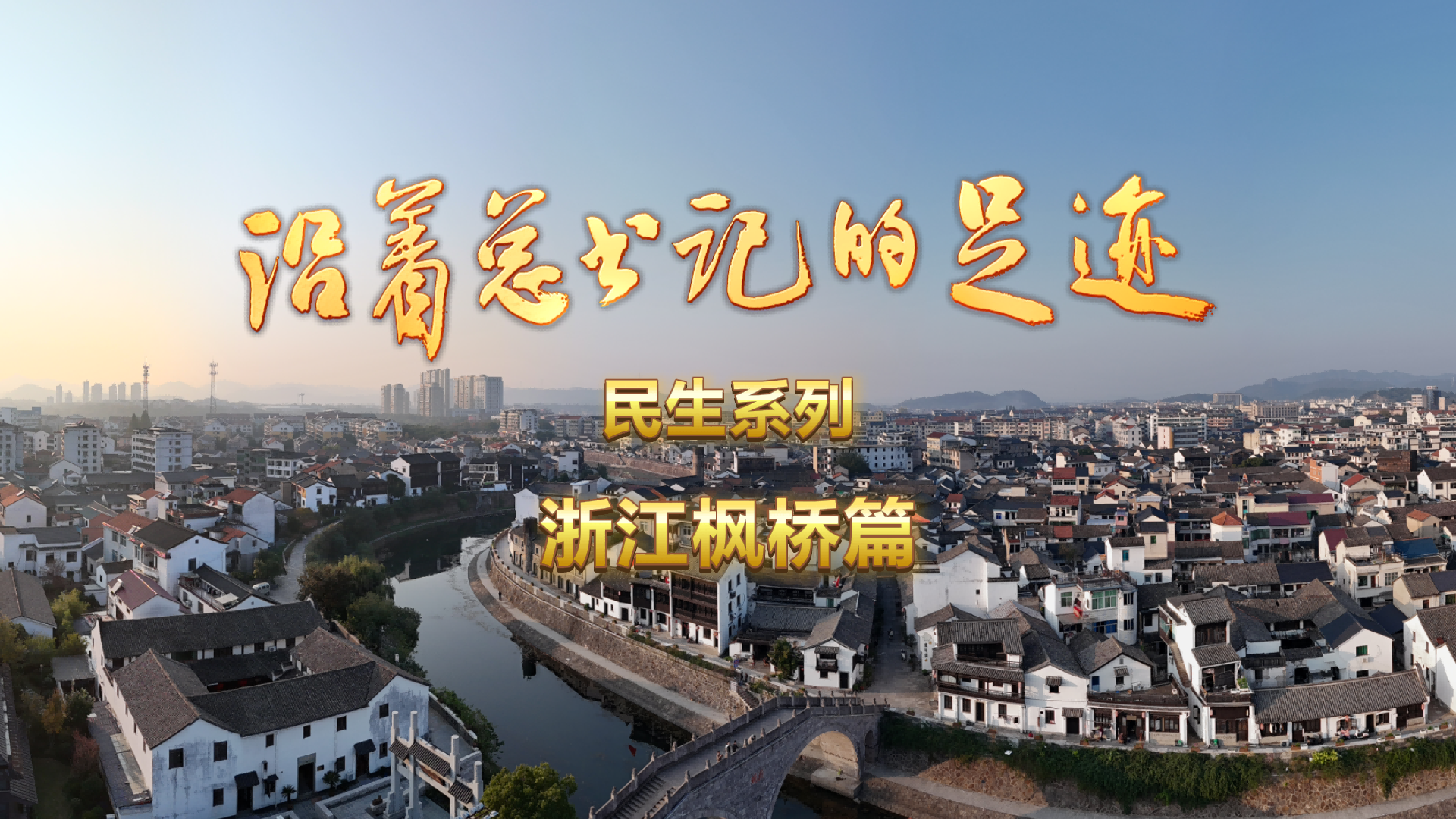 《沿着总书记的足迹·民生系列》浙江枫桥篇