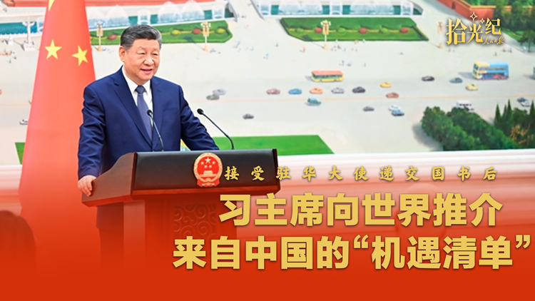 接受驻华大使递交国书后，习主席向世界推介来自中国的“机遇清单”