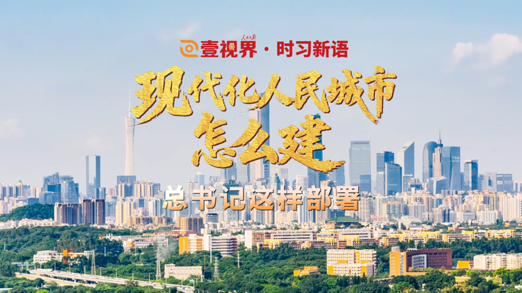 现代化人民城市怎么建？总书记这样部署