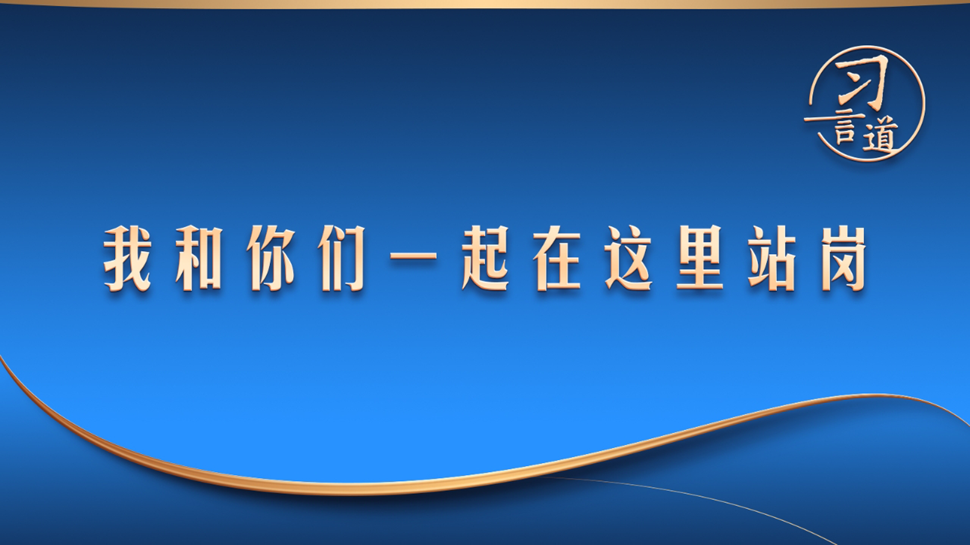 我和你们一起在这里站岗
